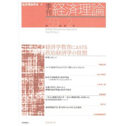 季刊 経済理論　第59巻第2号　経済学教育における政治経済学の役割 [単行本]