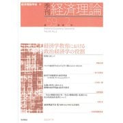 季刊 経済理論　第59巻第2号　経済学教育における政治経済学の役割 [単行本]