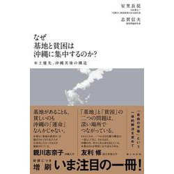 なぜ基地と貧困は沖縄に集中するのか？－本土優先、沖縄劣後の構造 [単行本]