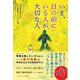 いま、目の前にいる人が大切な人 [単行本]