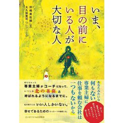 いま、目の前にいる人が大切な人 [単行本]