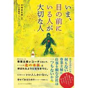 いま、目の前にいる人が大切な人 [単行本]