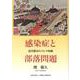 感染症と部落問題－近代都市のコレラ体験 [単行本]