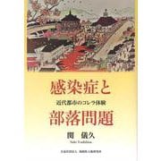 感染症と部落問題－近代都市のコレラ体験 [単行本]