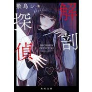 解剖探偵(角川文庫) [文庫]