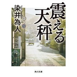 震える天秤(角川文庫) [文庫]