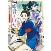 姫君と侍女―明治東京なぞとき主従(角川文庫) [文庫]