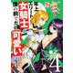 年上エリート女騎士が僕の前でだけ可愛い（４）<4>(角川コミックス・エース) [コミック]