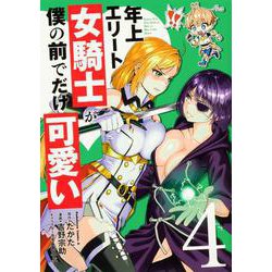 年上エリート女騎士が僕の前でだけ可愛い（４）<4>(角川コミックス・エース) [コミック]