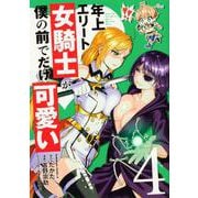 年上エリート女騎士が僕の前でだけ可愛い（４）<4>(角川コミックス・エース) [コミック]