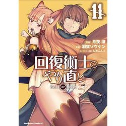 回復術士のやり直し　（11）<11>(角川コミックス・エース) [コミック]