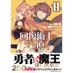 Amazon.co.jp: 回復術士のやり直し (1) (角川コミックス・エース
