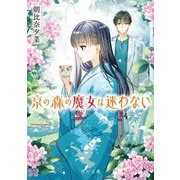 京の森の魔女は迷わない(角川文庫) [文庫]