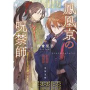 鳳凰京の呪禁師(角川文庫) [文庫]