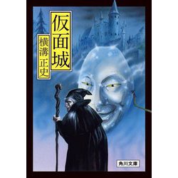仮面城 改版 (角川文庫) [文庫]