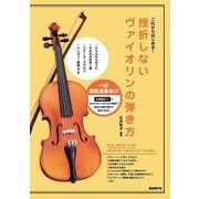 挫折しないヴァイオリンの弾き方―これからはじめる! [単行本]