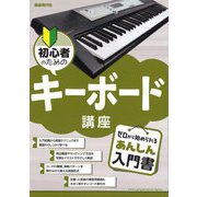 初心者のためのキーボード講座 [単行本]