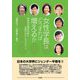 女性学長はどうすれば増えるか―国内外の現状分析と女性学長からのメッセージ [単行本]