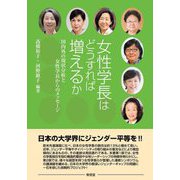 女性学長はどうすれば増えるか―国内外の現状分析と女性学長からのメッセージ [単行本]