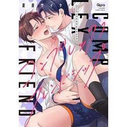 コンプレックスフレンドシップ(バンブーコミックス Qpaコレクション) [コミック]