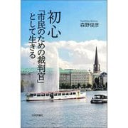 初心―「市民のための裁判官」として生きる [単行本]