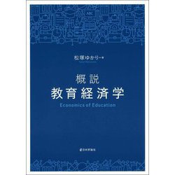 概説 教育経済学 [単行本]