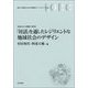 「対話」を通したレジリエントな地域社会のデザイン(地域公共人材叢書) [単行本]