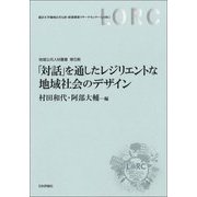 「対話」を通したレジリエントな地域社会のデザイン(地域公共人材叢書) [単行本]