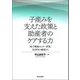 子産みを支えた政策と助産者のケアする力―「母子健康センター事業」全58年の盛衰から [単行本]