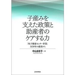 子産みを支えた政策と助産者のケアする力―「母子健康センター事業」全58年の盛衰から [単行本]