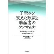 子産みを支えた政策と助産者のケアする力―「母子健康センター事業」全58年の盛衰から [単行本]
