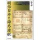 明治日本と海外渡航 [単行本]
