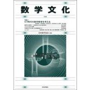 数学文化　第38号 [単行本]