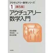 アクチュアリー数学入門 第5版 (アクチュアリー数学シリーズ〈1〉) [単行本]
