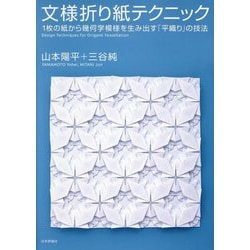 文様折り紙テクニック―1枚の紙から幾何学模様を生み出す「平織り」の技法 [単行本]