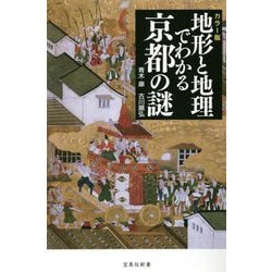 ヨドバシ.com - カラー版 地形と地理でわかる京都の謎(宝島社新書