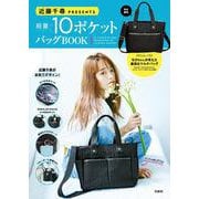 近藤千尋PRESENTS 軽量10ポケットバッグBOOK [ムックその他]