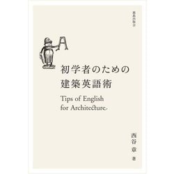 初学者のための建築英語術 [単行本]