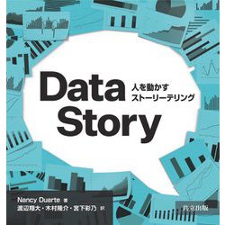 DataStory―人を動かすストーリーテリング [単行本]