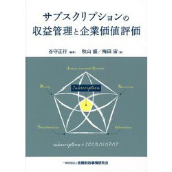 サブスクリプションの収益管理と企業価値評価 [単行本]