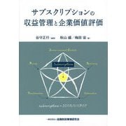 サブスクリプションの収益管理と企業価値評価 [単行本]