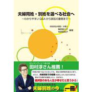 夫婦同姓・別姓を選べる社会へ [単行本]