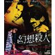 ルチオ・フルチ 幻想殺人 [Blu-ray Disc]