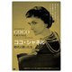 ココ・シャネル 時代と闘った女 [DVD]