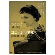 ココ・シャネル 時代と闘った女