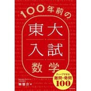 100年前の東大入試数学―ディープすぎる難問・奇問100 [単行本]