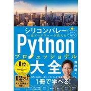 シリコンバレー一流プログラマーが教えるPythonプロフェッショナル大全 [単行本]