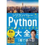 シリコンバレー一流プログラマーが教えるPythonプロフェッショナル大全 [単行本]