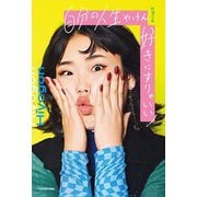 自分の人生やけん好きにすりゃいい! [単行本]