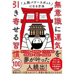 無意識に運気を引き寄せる習慣100―人間パワースポットになる方法 [単行本]